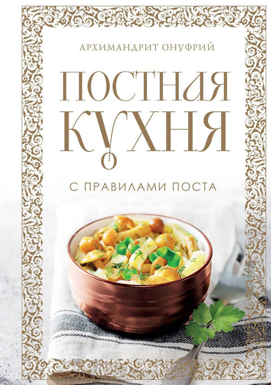 Обложка книги "Архимандрит: Постная кухня с правилами поста"