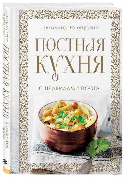 Фотография книги "Архимандрит: Постная кухня с правилами поста"