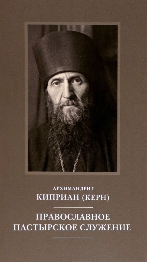 Обложка книги "Архимандрит: Православное пастырское служение. Лекции, письма"