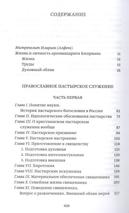 Фотография книги "Архимандрит: Православное пастырское служение. Лекции, письма"