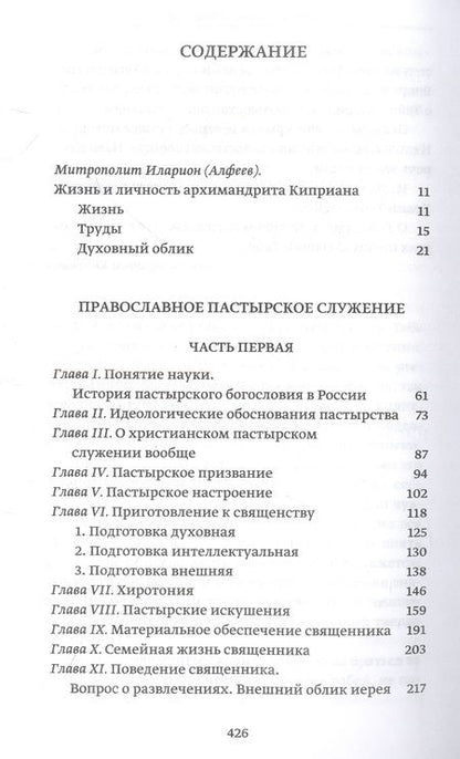 Фотография книги "Архимандрит: Православное пастырское служение. Лекции, письма"