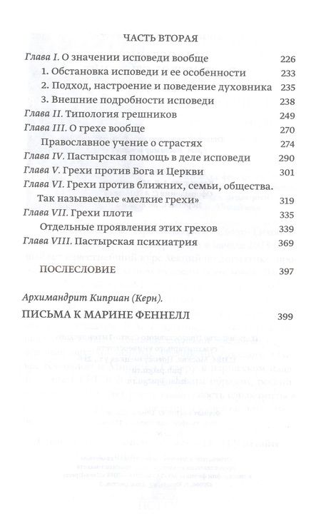 Фотография книги "Архимандрит: Православное пастырское служение. Лекции, письма"