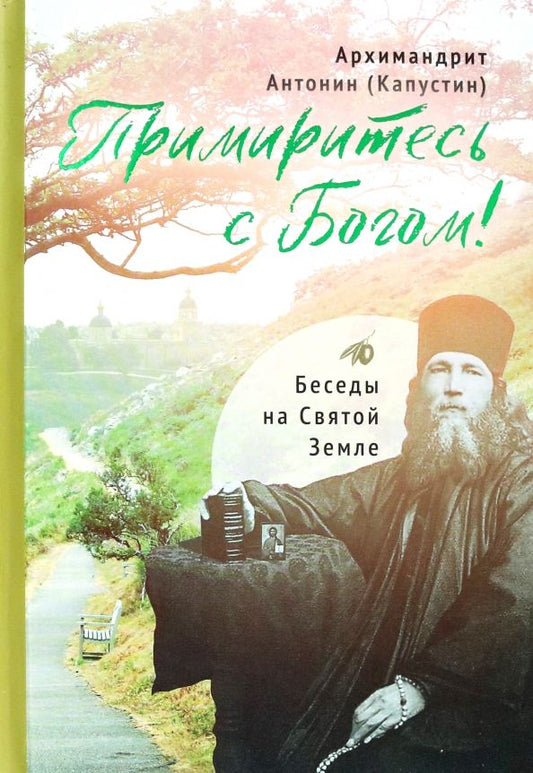 Обложка книги "Архимандрит: Примиритесь с Богом! Беседы на Святой Земле"