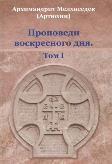 Обложка книги "Архимандрит: Проповеди воскресного дня. Том 1"