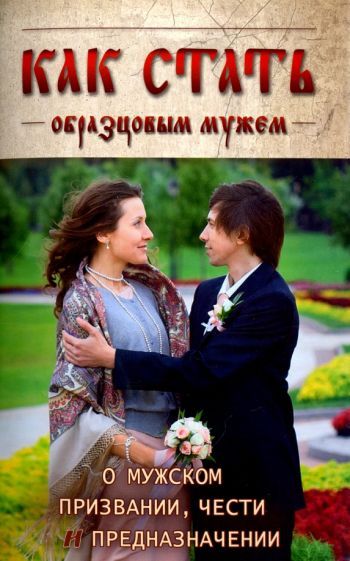 Обложка книги "Архимандрит, Протоиерей: Как стать образцовым мужем. О мужском призвании, чести и предназначении"