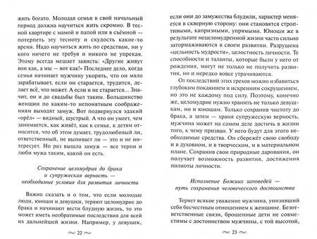 Фотография книги "Архимандрит, Протоиерей: Как стать образцовым мужем. О мужском призвании, чести и предназначении"