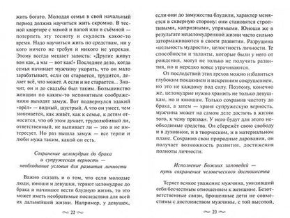 Фотография книги "Архимандрит, Протоиерей: Как стать образцовым мужем. О мужском призвании, чести и предназначении"