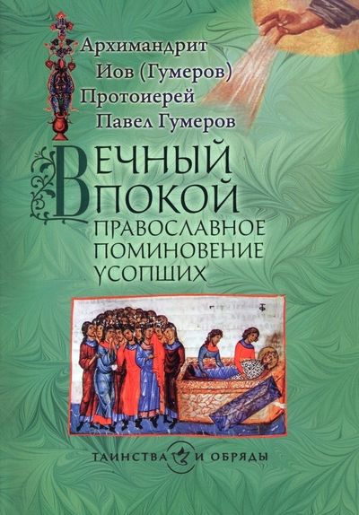 Обложка книги "Архимандрит, Протоиерей: Вечный покой. Православное поминовение усопших"