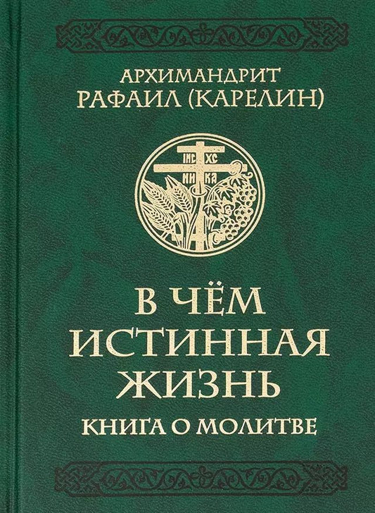 Обложка книги "Архимандрит Рафаил: В чем истинная жизнь. Книга о молитве"