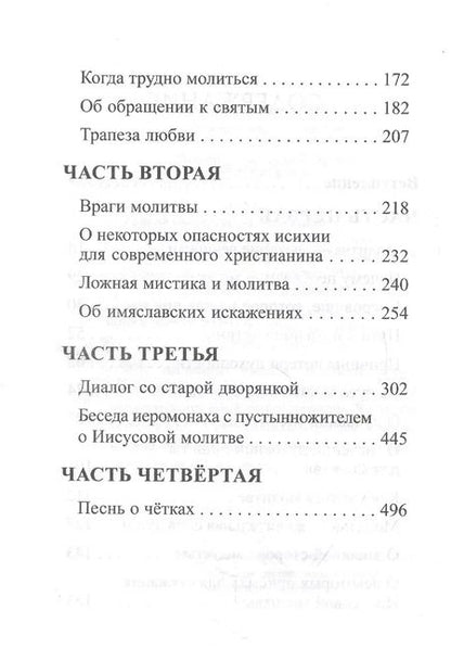 Фотография книги "Архимандрит Рафаил: В чем истинная жизнь. Книга о молитве"