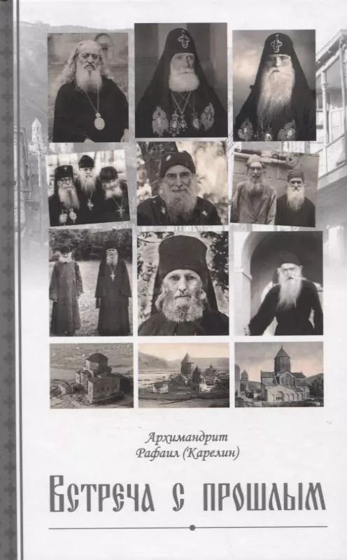 Обложка книги "Архимандрит Рафаил: Встреча с прошлым"