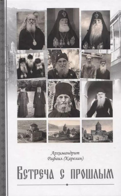 Обложка книги "Архимандрит Рафаил: Встреча с прошлым"