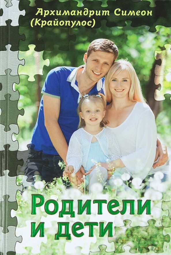 Обложка книги "Архимандрит: Родители и дети"