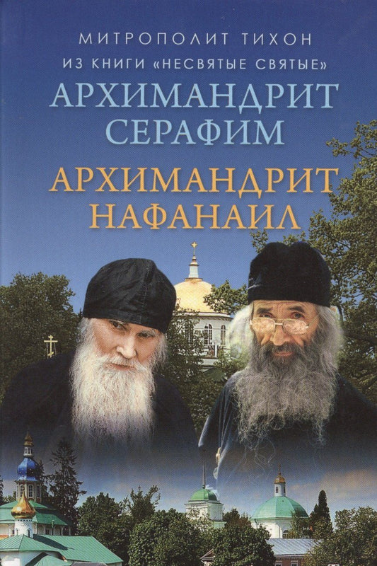 Обложка книги "Архимандрит Серафим. Архимандрит Нафанаил"