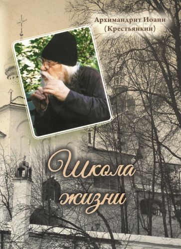 Обложка книги "Архимандрит: Школа жизни"