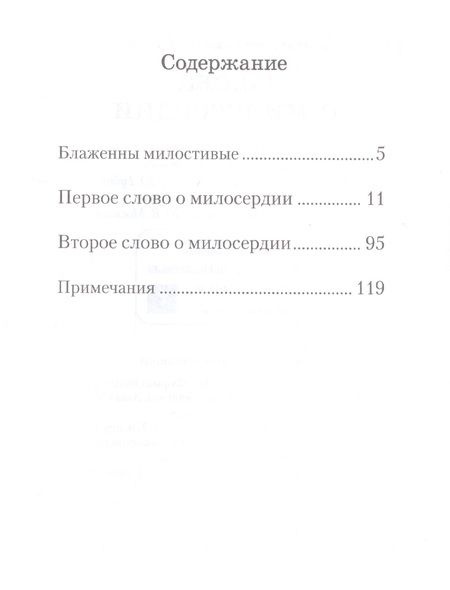 Фотография книги "Архимандрит: Слова о милосердии"