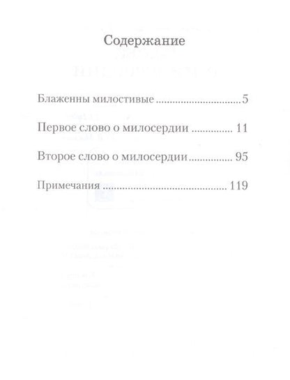 Фотография книги "Архимандрит: Слова о милосердии"