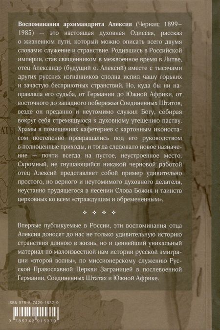 Фотография книги "Архимандрит: Служить повсюду. Жизненный путь русского священника. 1899–1985. Революция. Война. На чужбине"