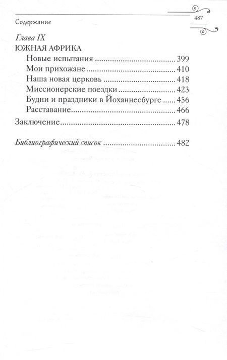 Фотография книги "Архимандрит: Служить повсюду. Жизненный путь русского священника. 1899–1985. Революция. Война. На чужбине"