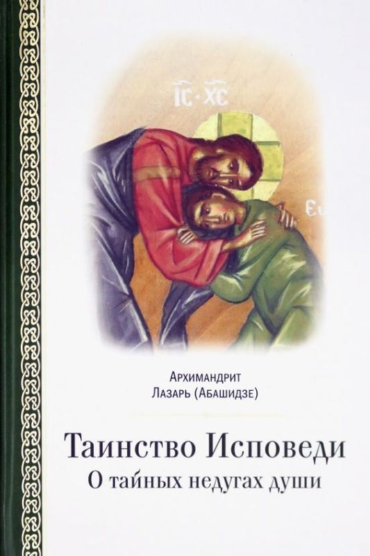 Обложка книги "Архимандрит: Таинство исповеди. О тайных недугах души"