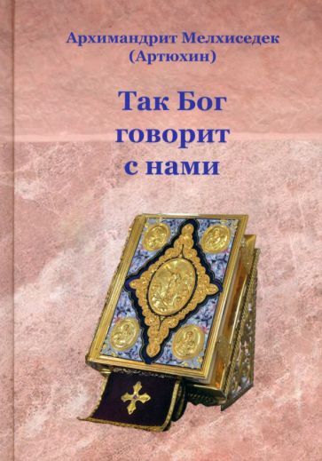 Обложка книги "Архимандрит: Так Бог говорит с нами"