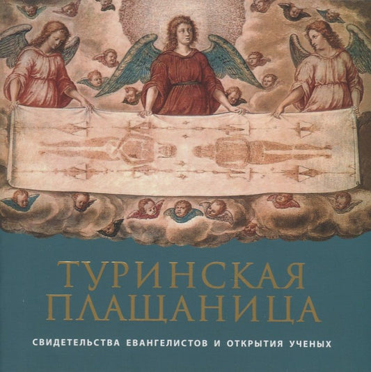 Обложка книги "Архимандрит: Туринская Плащаница. Свидетельства евангелистов"