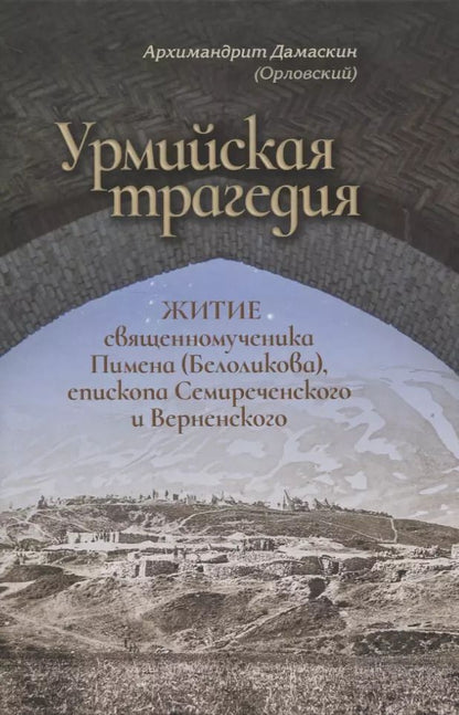 Обложка книги "Архимандрит: Урмийская трагедия. Житие священномученика Пимена (Белоликова), епископа Семиреченского и Верненского"