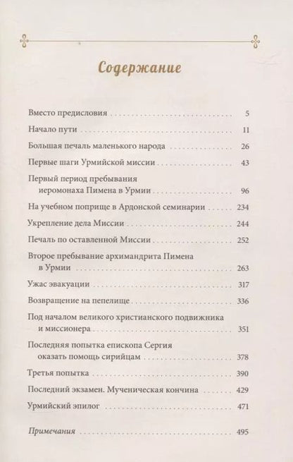 Фотография книги "Архимандрит: Урмийская трагедия. Житие священномученика Пимена (Белоликова), епископа Семиреченского и Верненского"