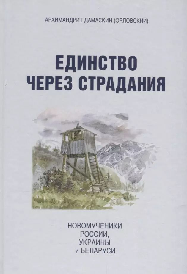 Обложка книги "Архимандрит: Единство через страдания. Новомученики России, Украины и Беларуси"