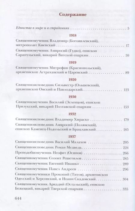 Фотография книги "Архимандрит: Единство через страдания. Новомученики России, Украины и Беларуси"