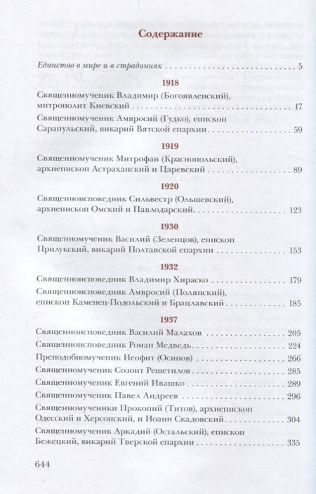 Фотография книги "Архимандрит: Единство через страдания. Новомученики России, Украины и Беларуси"