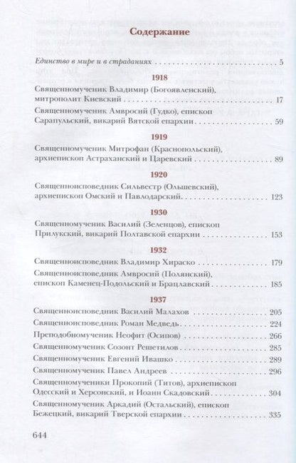 Фотография книги "Архимандрит: Единство через страдания. Новомученики России, Украины и Беларуси"