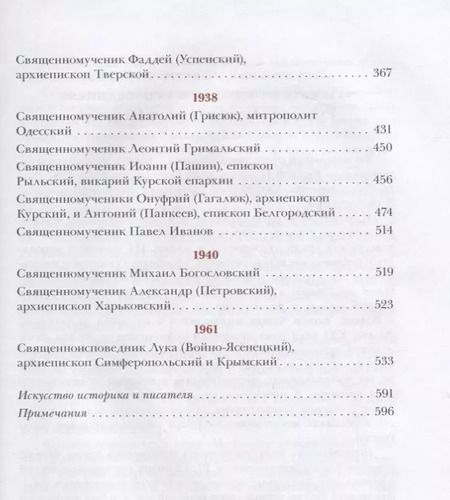 Фотография книги "Архимандрит: Единство через страдания. Новомученики России, Украины и Беларуси"