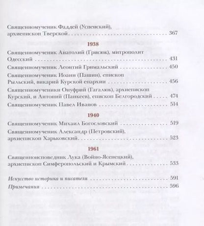 Фотография книги "Архимандрит: Единство через страдания. Новомученики России, Украины и Беларуси"