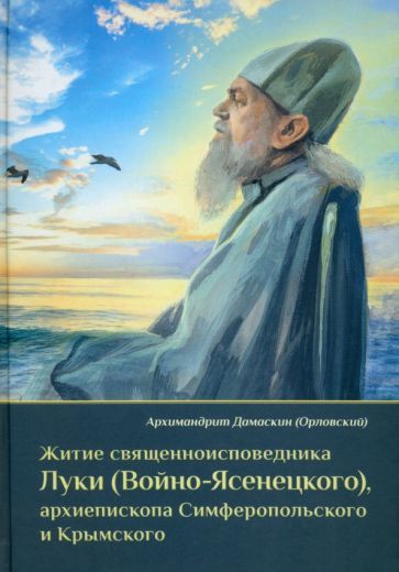 Обложка книги "Архимандрит: Житие священноисповедника Луки (Войно-Ясенецкого), архиепископа Симферопольского и Крымского"