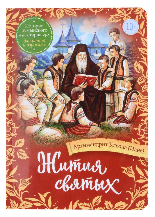Обложка книги "Архимандрит: Жития святых. Истории румынского старца для детей"