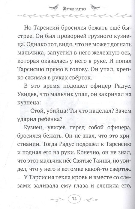 Фотография книги "Архимандрит: Жития святых. Истории румынского старца для детей"