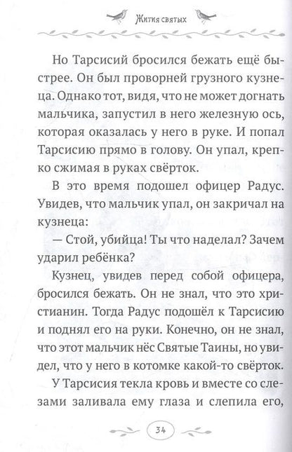 Фотография книги "Архимандрит: Жития святых. Истории румынского старца для детей"