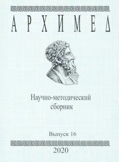 Обложка книги "Архимед. Научно-методический сборник. Выпуск №16"