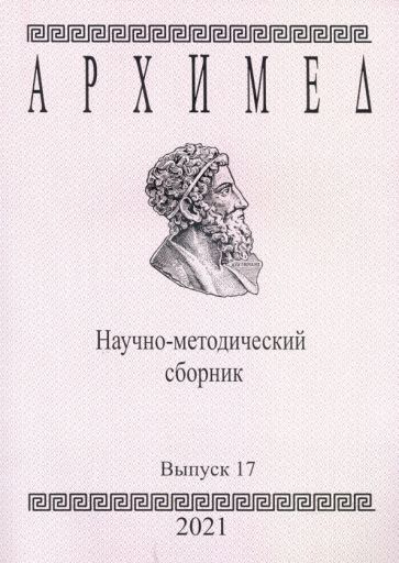 Обложка книги "Архимед. Научно-методический сборник. Выпуск №17"