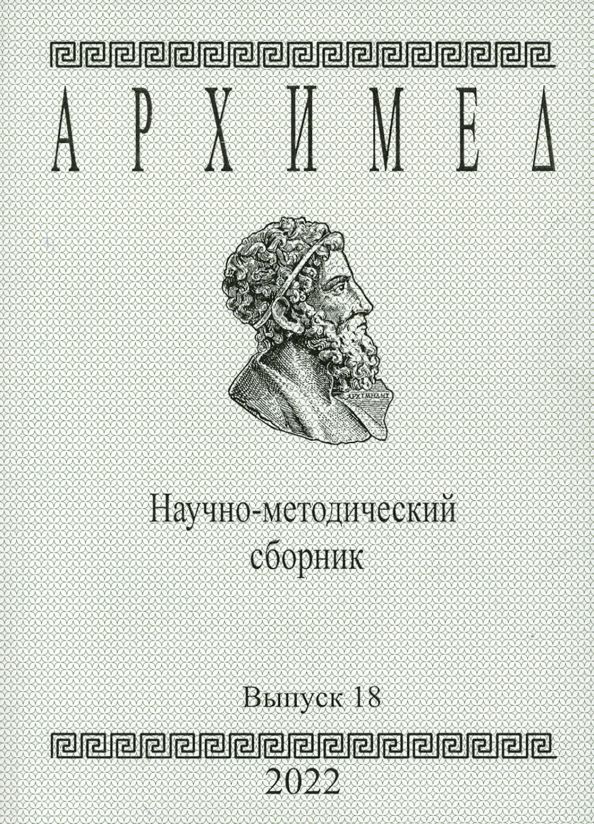 Обложка книги "Архимед. Научно-методический сборник. Выпуск №18"