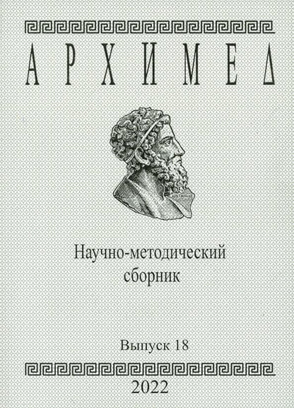 Обложка книги "Архимед. Научно-методический сборник. Выпуск №18"