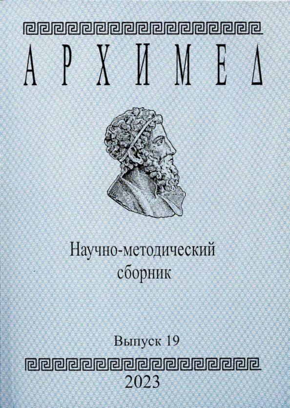Обложка книги "Архимед. Научно-методический сборник. Выпуск 19. 2023 год"
