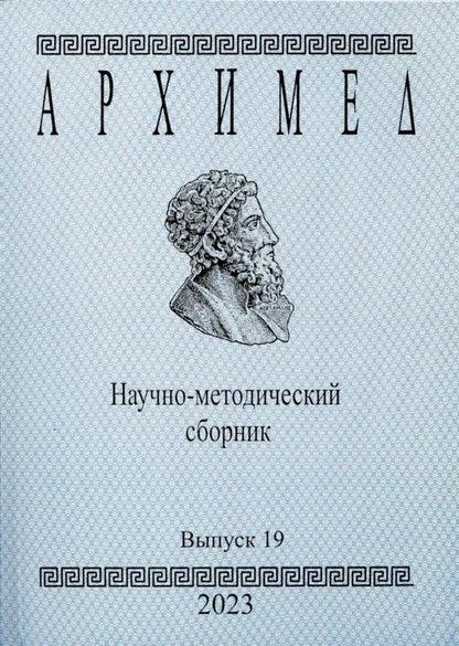Обложка книги "Архимед. Научно-методический сборник. Выпуск 19. 2023 год"