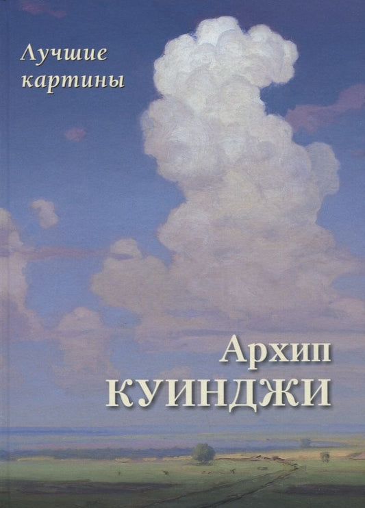 Обложка книги "Архип Куинджи. Лучшие картины"