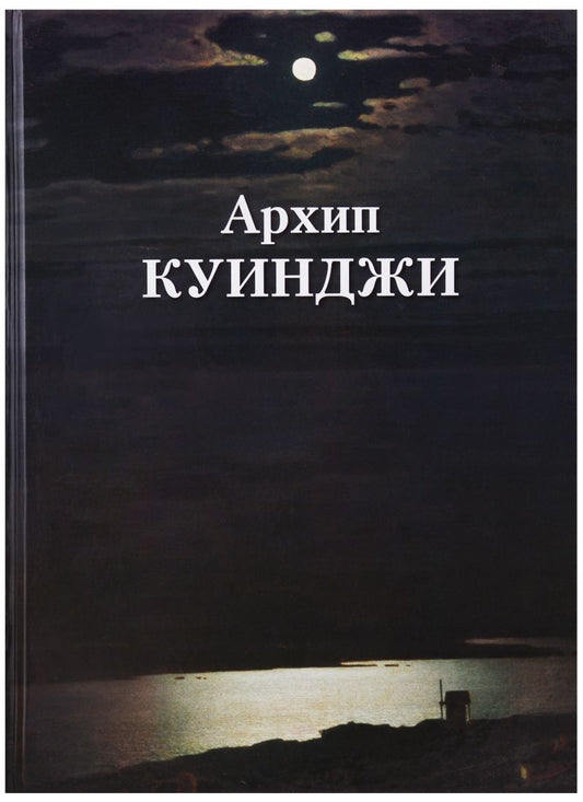 Обложка книги "Архип Куинджи"