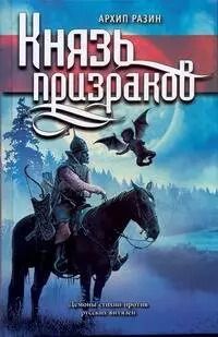 Обложка книги "Архип Разин: Князь призраков : [роман]"