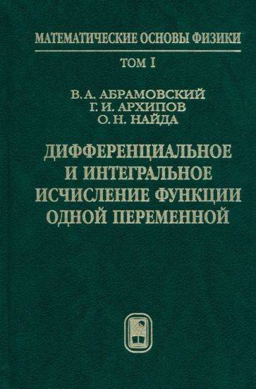 Обложка книги "Архипов, Абрамовский, Найда: Дифференциальное и интегральное исчисление функции одной переменной. Том 1"