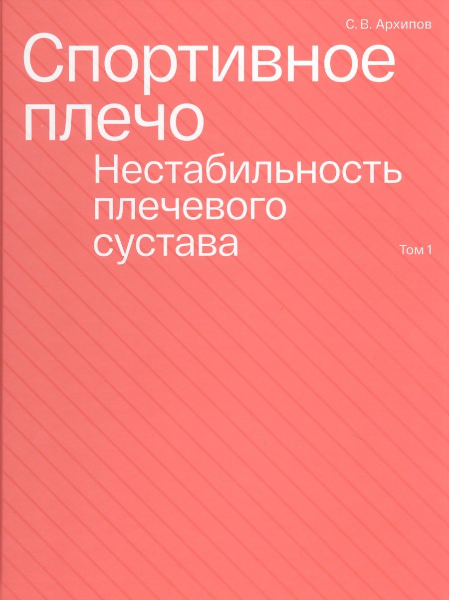 Обложка книги "Архипов, Аганесов, Преображенский: Спортивное плечо. В 3 томах. Том 1. Нестабильность плечевого сустава"