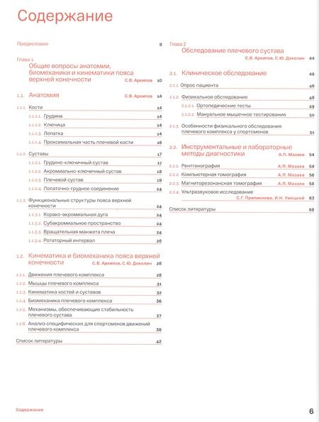 Фотография книги "Архипов, Аганесов, Преображенский: Спортивное плечо. В 3 томах. Том 1. Нестабильность плечевого сустава"
